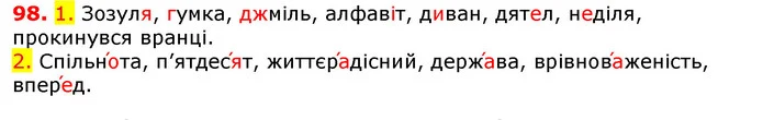 98. 1. Зозуля, гумка, джміль, алфавіт, диван, дятел, неділя, прокинувся вранці. — ГДЗ Українська мова 5 клас Єрмоленко 2018