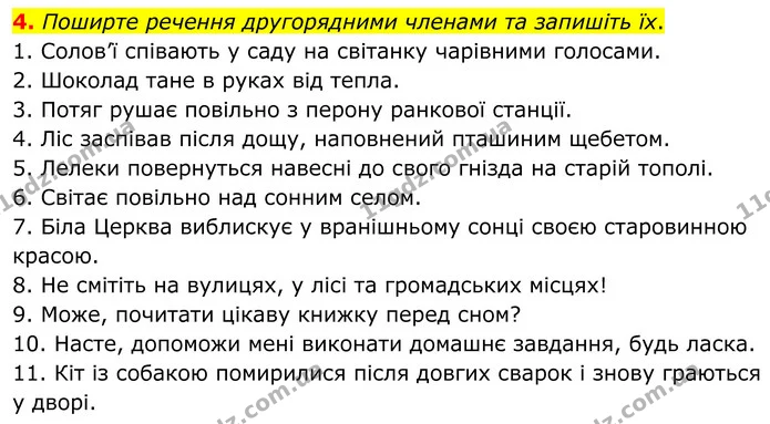 4. Поширте речення другорядними членами та запишіть їх. — ГДЗ Українська мова 8 клас Авраменко