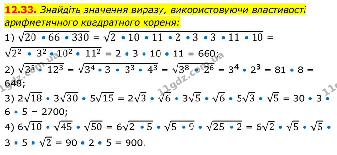12.33. Знайдіть значення виразу, використовуючи властивості — ГДЗ Алгебра 9 клас Мерзляк 2026