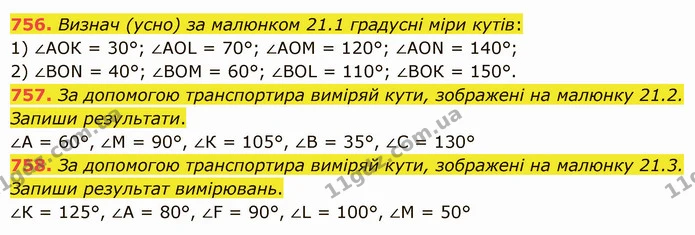 756. Визнач (усно) за малюнком 21.1 градусні міри кутів: — ГДЗ Математика 5 клас Істер 2022