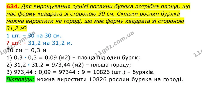 634. Для вирощування однієї рослини буряка потрібна площа, що має форму квадрата зі стороною 30 см. Скільки рослин буряка можна — ГДЗ Математика 6 клас Істер 2023 1-2 ч.