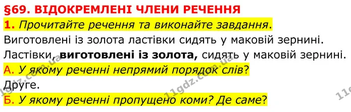 1. Прочитайте речення та виконайте завдання. — ГДЗ Українська мова 8 клас Авраменко