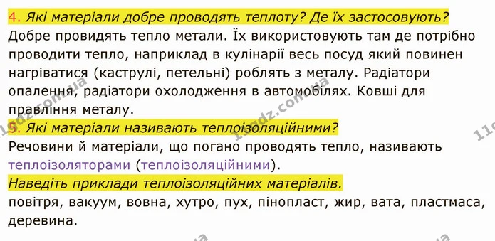 4. Які матеріали добре проводять теплоту? Де їх застосовують? — ГДЗ Фізика 8 клас Засєкіна