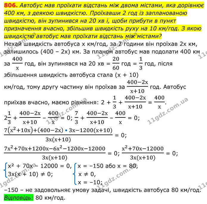 806. Автобус мав проїхати відстань між двома містами, яка дорівнює 400 км, з деякою швидкістю. Проїхавши 2 год із запланованою — ГДЗ Алгебра 8 клас Мерзляк