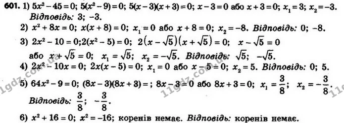 601. Розв’яжіть рівняння: — ГДЗ Алгебра 8 клас Мерзляк, Полонський 2021