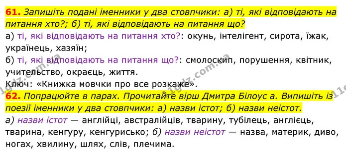 61. Запишіть подані іменники у два стовпчики: а) ті, які відповідають на — ГДЗ Українська мова 6 клас Ворон, Солопенко