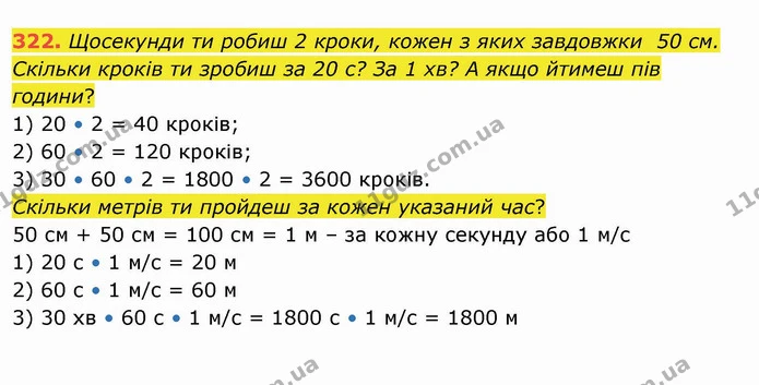 322. Щосекунди ти робиш 2 кроки, кожен з яких завдовжки 50 см. Скільки кроків ти зробиш за 20 с? За 1 хв? А якщо йтимеш пів години? — ГДЗ Математика 4 клас Заїка