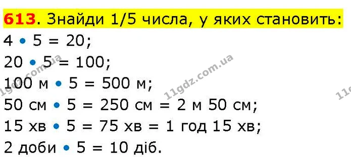 613. Знайди 1/5 числа, у яких становить: — ГДЗ Математика 3 клас Козак 1-2 ч.