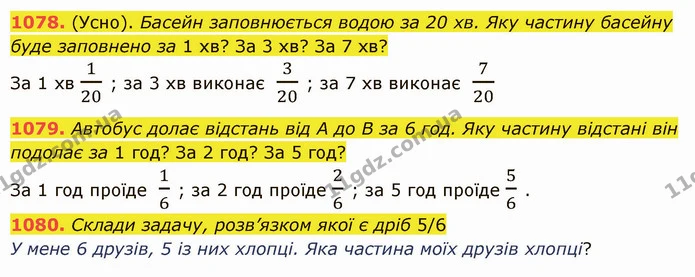 1078. (Усно). Басейн заповнюється водою за 20 хв. Яку частину басейну буде заповнено за 1 хв? За 3 хв? За 7 хв? — ГДЗ Математика 5 клас Істер 2022