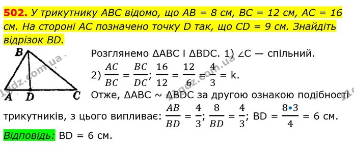 502. У трикутнику ABC відомо, що AB = 8 см, BC = 12 см, AC = 16 см. На стороні AC позначено точку D так, що CD = 9 см. Знайдіть — ГДЗ Геометрія 8 клас Мерзляк