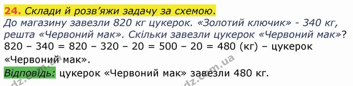 24. Склади й розв’яжи задачу за схемою. — ГДЗ Математика 4 клас Оляницька