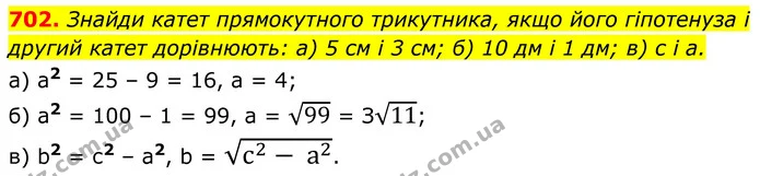 702. Знайди катет прямокутного трикутника, якщо його гіпотенуза і другий катет дорівнюють: а) 5 см і 3 см; б) 10 дм і 1 дм; в) c і a. — ГДЗ Геометрія 8 клас Бевз