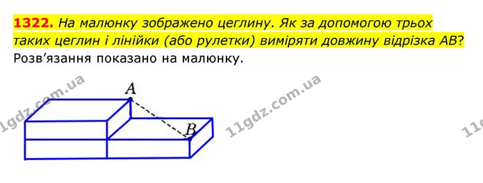 1322. На малюнку зображено цеглину. Як за допомогою трьох таких цеглин і лінійки (або рулетки) виміряти довжину відрізка AB? — ГДЗ Математика 6 клас Істер 2023 1-2 ч.