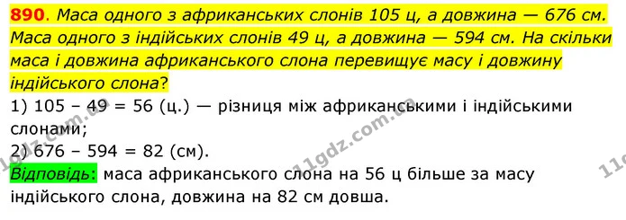 890. Маса одного з африканських слонів 105 ц, а довжина — 676 см. Маса одного з індійських слонів 49 ц, а довжина — 594 см. На скільки — ГДЗ Математика 3 клас Бевз 1 частина