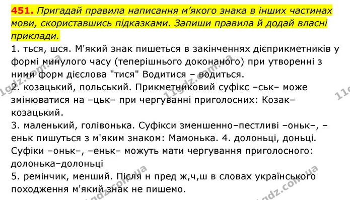 451. Пригадай правила написання м’якого знака в інших частинах — ГДЗ Українська мова 6 клас Онатій