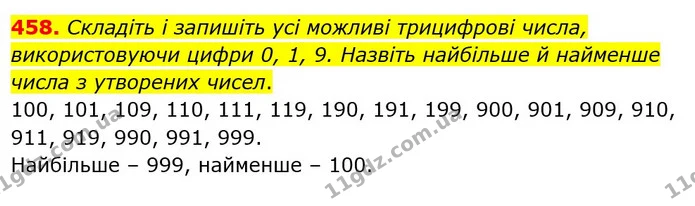 458. Складіть і запишіть усі можливі трицифрові числа, використовуючи цифри 0, 1, 9. Назвіть найбільше й найменше числа з утворених — ГДЗ Математика 3 клас Оляницька 1 та 2 частини