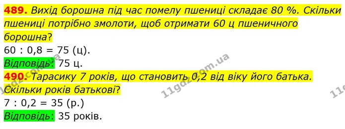 489. Вихід борошна під час помелу пшениці складає 80 %. Скільки пшениці потрібно змолоти, щоб отримати 60 ц пшеничного борошна? — ГДЗ Математика 6 клас Істер 2023 1-2 ч.
