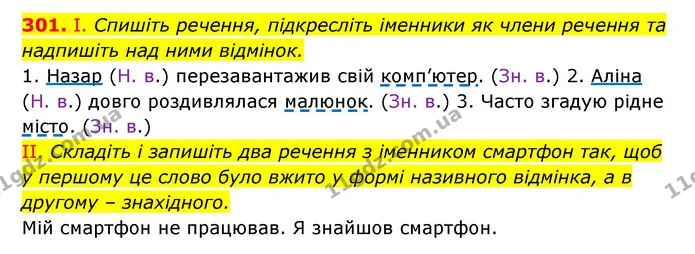 301. І. Спишіть речення, підкресліть іменники як члени речення та надпишіть над ними відмінок. — ГДЗ Українська мова 6 клас Заболотний 2023