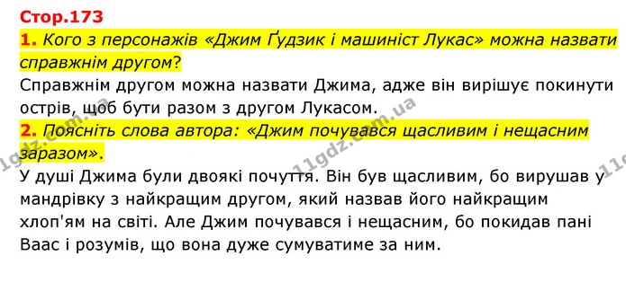 1. Кого з персонажів «Джим Ґудзик і машиніст Лукас» можна назвати справжнім другом? — ГДЗ Зарубіжна література 6 клас Ніколенко