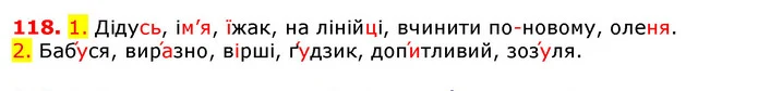 118. 1. Дідусь, ім’я, їжак, на лінійці, вчинити по-новому, оленя. — ГДЗ Українська мова 5 клас Єрмоленко 2018