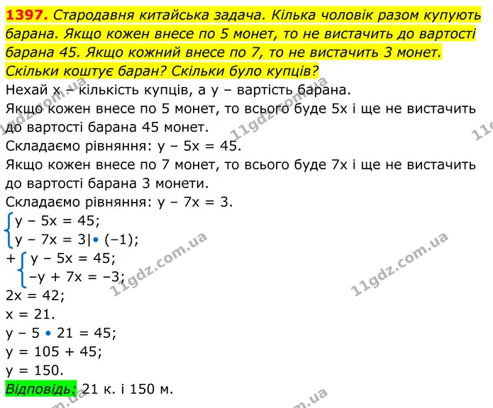 1397. Стародавня китайська задача. Кілька чоловік разом купують — ГДЗ Алгебра 7 клас Бевз