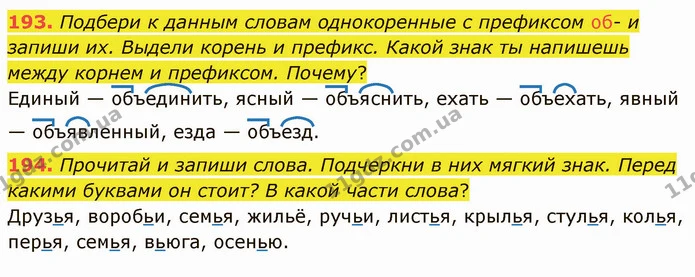 193. Подбери к данным словам однокоренные с префиксом об- и запиши их. Выдели корень и префикс. Какой знак ты напишешь между корнем и — ГДЗ Русский язык и чтение 3 класс Лапшина