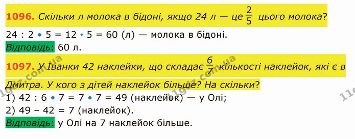 1096. Скільки л молока в бідоні, якщо 24 л — це цього молока? — ГДЗ Математика 5 клас Істер 2022