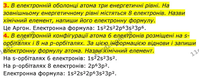 3. В електронній оболонці атома три енергетичні рівні. На зовнішньому енергетичному рівні містяться 8 електронів. Назви хімічний — ГДЗ Хімія 8 клас Ярошенко