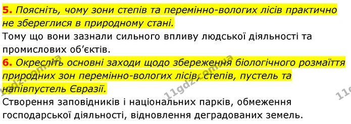 5. Поясніть, чому зони степів та перемінно-вологих лісів практично не збереглися в природному стані. — ГДЗ Географія 7 клас Кобернік