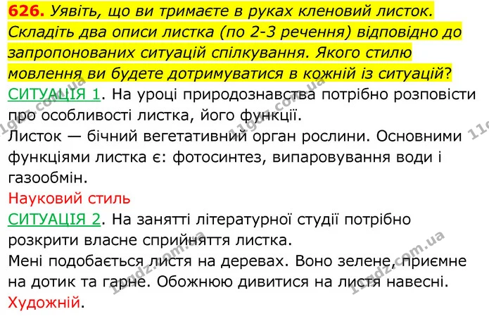 626. Уявіть, що ви тримаєте в руках кленовий листок. Складіть два описи листка (по 2-3 речення) відповідно до запропонованих ситуацій — ГДЗ Українська мова 6 клас Заболотний 2020
