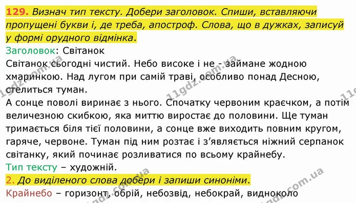 129. Визнач тип тексту. Добери заголовок. Спиши, вставляючи пропущені букви і, де треба, апостроф. Слова, що в дужках, записуй у формі — ГДЗ Українська мова та читання 4 клас Коваленко