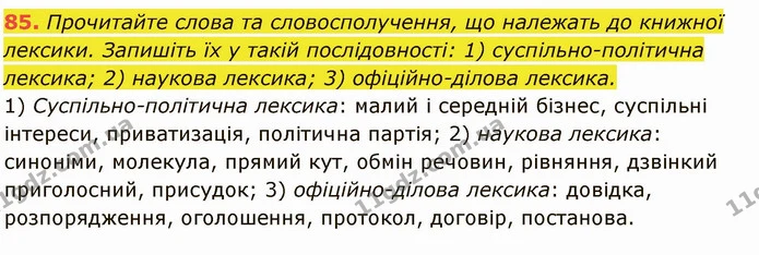 85. Прочитайте слова та словосполучення, що належать до книжної — ГДЗ Українська мова 6 клас Глазова