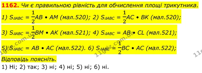 1162. Чи є правильною рівність для обчислення площі трикутника. — ГДЗ Геометрія 8 клас Бурда
