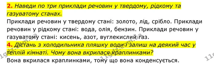2. Наведи по три приклади речовин у твердому, рідкому та газуватому станах. — ГДЗ Пізнаємо природу 5 клас Біда