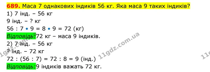 689. Маса 7 однакових індиків 56 кг. Яка маса 9 таких індиків? — ГДЗ Математика 3 клас Будна 1-2 ч.