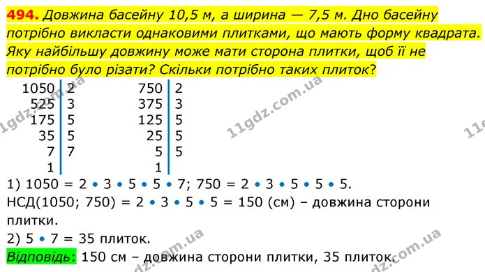 494. Довжина басейну 10,5 м, а ширина — 7,5 м. Дно басейну потрібно викласти однаковими плитками, що мають форму квадрата. Яку — ГДЗ Математика 6 клас Бевз 1-2 ч.