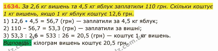 1634. За 2,6 кг вишень та 4,5 кг яблук заплатили 110 грн. Скільки коштує 1 кг вишень, якщо 1 кг яблук коштує 12,6 грн. — ГДЗ Математика 5 клас Істер 2022
