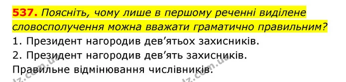 537. Поясніть, чому лише в першому реченні виділене словосполучення можна вважати граматично правильним? — ГДЗ Українська мова 6 клас Заболотний 2023
