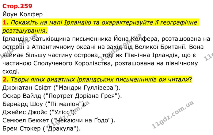 1. Покажіть на мапі Ірландію та охарактеризуйте її географічне розташування. — ГДЗ Зарубіжна література 8 клас Ніколенко