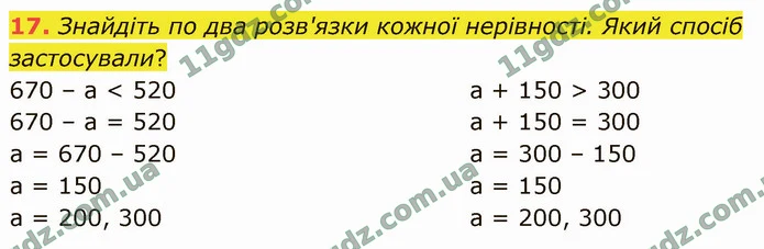 17. Знайдіть по два розв'язки кожної нерівності. Який спосіб застосували? — ГДЗ Математика 4 клас Логачевська 1-2 ч. 2021