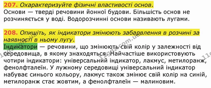207. Охарактеризуйте фізичні властивості основ. — ГДЗ Хімія 8 клас Попель