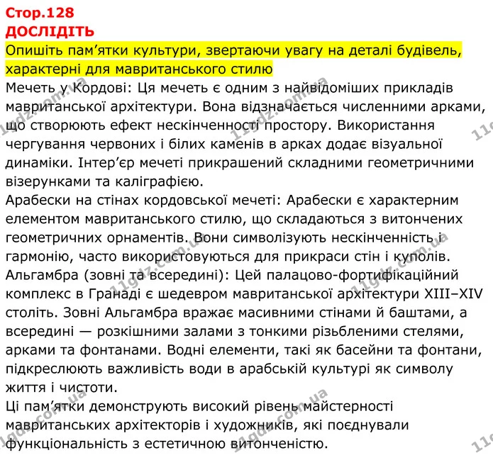 Стор. 128 — 1 — ГДЗ Всесвітня історія 7 клас Пометун 2024 — ГДЗ Всесвітня історія 7 клас Пометун 2024