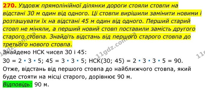 270. Уздовж прямолінійної ділянки дороги стояли стовпи на відстані 30 м один від одного. Ці стовпи вирішили замінити новими і — ГДЗ Математика 6 клас Тарасенкова 2023 1-2 ч.