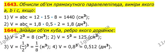 1643. Обчисли об’єм прямокутного паралелепіпеда, виміри якого а, b і с, якщо: — ГДЗ Математика 6 клас Істер 2023 1-2 ч.
