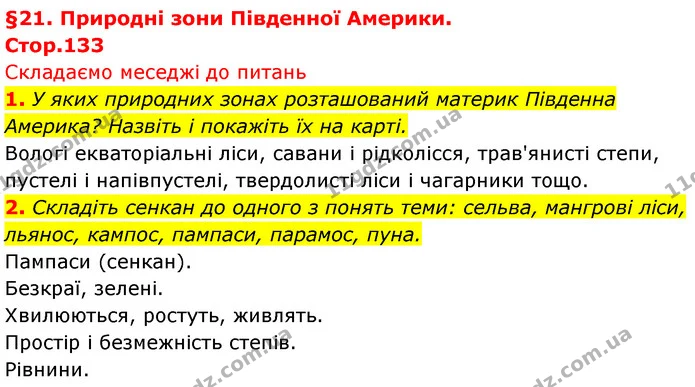 1. У яких природних зонах розташований материк Південна Америка? Назвіть і покажіть їх на карті. — ГДЗ Географія 7 клас Безуглий