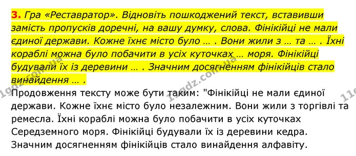 3. Гра «Реставратор». Відновіть пошкоджений текст, вставивши замість пропусків доречні, на вашу думку, слова. Фінікійці не мали єдиної — ГДЗ Історія України 6 клас Гісем