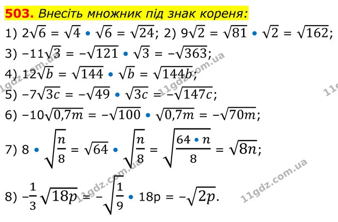 503. Внесіть множник під знак кореня: — ГДЗ Алгебра 8 клас Мерзляк