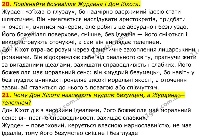 20. Порівняйте божевілля Журдена і Дон Кіхота. — ГДЗ Зарубіжна література 8 клас Міляновська