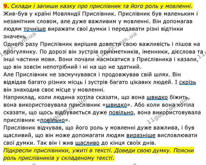 9. Склади і запиши казку про прислівник та його роль у мовленні. — ГДЗ Українська мова 4 клас Вашуленко 2021 (1 частина)