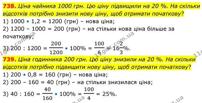 738. Ціна чайника 1000 грн. Цю ціну підвищили на 20 %. На скільки відсотків потрібно знизити нову ціну, щоб отримати початкову? — ГДЗ Математика 6 клас Кравчук 2023